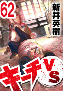 キーチVS【単話】第62話 電子書籍版