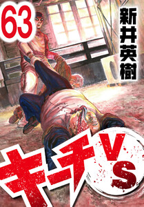 キーチVS【単話】第63話 電子書籍版