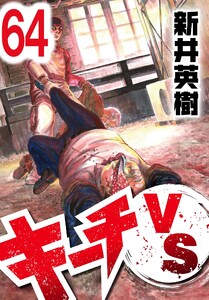 キーチVS【単話】第64話 電子書籍版
