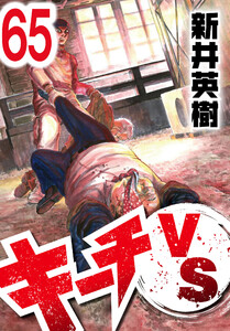 キーチVS【単話】第65話 電子書籍版