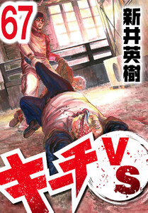 キーチVS【単話】第67話 電子書籍版