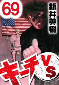 キーチVS【単話】第69話 電子書籍版