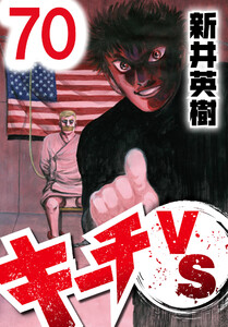 キーチVS【単話】第70話 電子書籍版