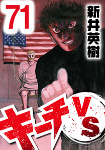 キーチVS【単話】第71話 電子書籍版