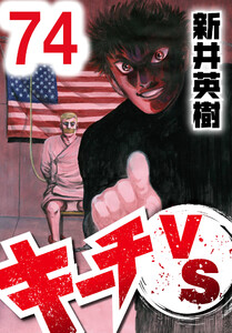 キーチVS【単話】第74話 電子書籍版