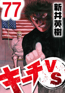 キーチVS【単話】第77話 電子書籍版