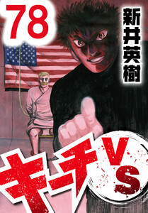 キーチVS【単話】第78話 電子書籍版