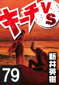 キーチVS【単話】第79話 電子書籍版