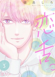 恋舌。 (3) 電子書籍版