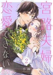 宮路夫婦は恋愛できない (2) 電子書籍版