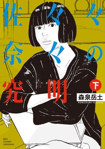 佐々々奈々の究明 (下) 電子書籍版