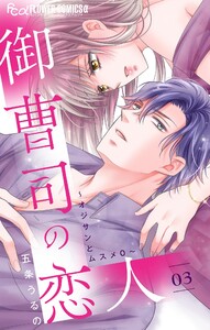 御曹司の恋人～オジサンとムスメ0～【マイクロ】 (3) 電子書籍版