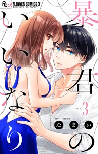 暴君のいいなり【マイクロ】 (3) 電子書籍版