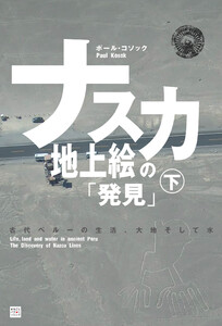 ナスカ地上絵の「発見」(下) 電子書籍版