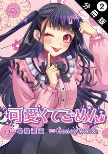 可愛くてごめん 分冊版 : 2 電子書籍版