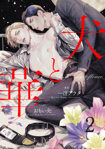 犬と華2(分冊版) 電子書籍版