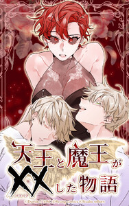 天王と魔王が××した物語 第09話 電子書籍版