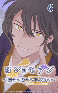 ヨンとモラン ～縦でも横でも花が咲く～ 第06話 電子書籍版