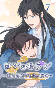 ヨンとモラン ～縦でも横でも花が咲く～ 第07話 電子書籍版