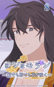 ヨンとモラン ～縦でも横でも花が咲く～ 第08話 電子書籍版