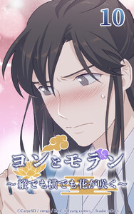 ヨンとモラン ～縦でも横でも花が咲く～ 第10話 電子書籍版