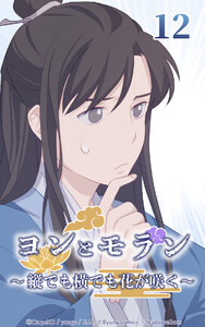 ヨンとモラン ～縦でも横でも花が咲く～ 第12話 電子書籍版