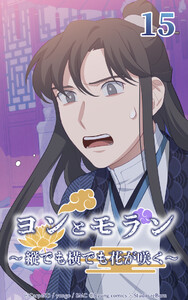 ヨンとモラン ～縦でも横でも花が咲く～ 第15話 電子書籍版