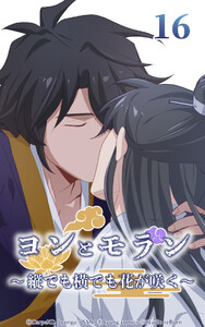 ヨンとモラン ～縦でも横でも花が咲く～ 第16話 電子書籍版