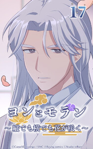 ヨンとモラン ～縦でも横でも花が咲く～ 第17話 電子書籍版