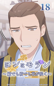 ヨンとモラン ～縦でも横でも花が咲く～ 第18話 電子書籍版