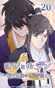 ヨンとモラン ～縦でも横でも花が咲く～ 第20話 電子書籍版