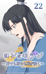 ヨンとモラン ～縦でも横でも花が咲く～ 第22話 電子書籍版