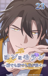 ヨンとモラン ～縦でも横でも花が咲く～ 第23話 電子書籍版