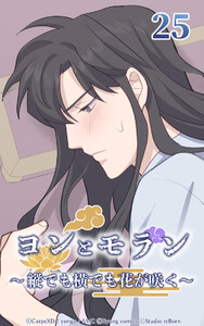 ヨンとモラン ～縦でも横でも花が咲く～ 第25話 電子書籍版