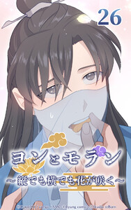 ヨンとモラン ～縦でも横でも花が咲く～ 第26話 電子書籍版