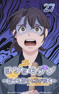 ヨンとモラン ～縦でも横でも花が咲く～ 第27話 電子書籍版