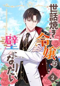 【単行本】世話焼き令嬢は壁になりたい 第2巻 電子書籍版