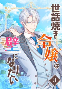 【単行本】世話焼き令嬢は壁になりたい 第3巻 電子書籍版