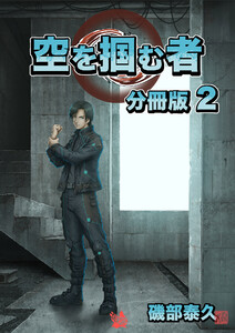 空を掴む者 分冊版2 電子書籍版