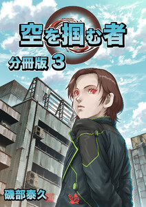 空を掴む者 分冊版3 電子書籍版