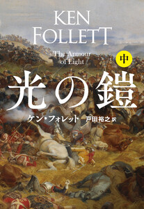 光の鎧(中) 電子書籍版