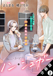 ノン・シュガー 分冊版 : 2 電子書籍版