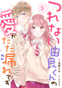noicomiつれない由良くんの愛がだだ漏れです5巻 電子書籍版