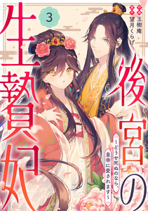 noicomi後宮の生贄妃~どうせ死ぬのなら、皇帝に愛されます~3巻 電子書籍版
