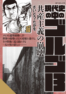 現代史の中のゴルゴ13 共産主義の崩壊 電子書籍版