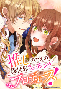 推しのための異世界ウェディングプロデュース!【タテスク】 第18話 炎に包まれた町 電子書籍版