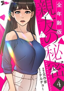 親友の秘密(フルカラー)【全年齢版】 (4) 電子書籍版
