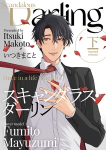 スキャンダラス・ダーリン【描き下ろしおまけ付き特装版】 (2) 電子書籍版