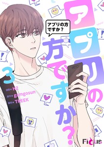 アプリの方ですか?(フルカラー) (3) 電子書籍版