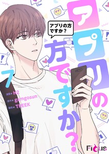 アプリの方ですか?(フルカラー) (7) 電子書籍版